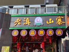 -老滇山寨•云南特色菜•地方菜•民族风情歌舞表演(金碧店)