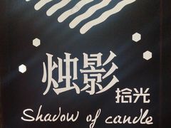 -烛影拾光观景餐厅·创意菜·摄影·小提琴(大唐不夜城店)