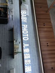 -宝贝家族国际影像馆(东郊记忆店)
