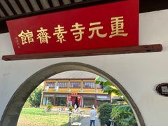 -重元寺香积厨素斋馆