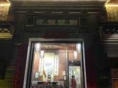 -环秀楼(黄山呈坎店)