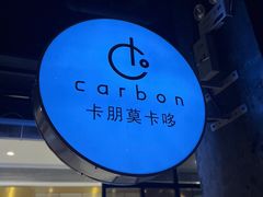 -Carbon莫卡哆·意大利复古集市餐厅(杭州大厦店)