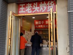 门面-王老头炒货(天坛东路店)