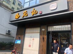 门面-锡笼记·无锡小笼(人民路店)