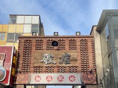 -破店肥蛤·海鲜·烧烤(翠园街店)