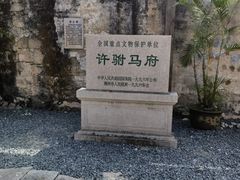 -许驸马府
