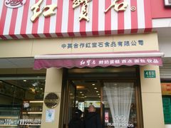 门面-红宝石·鲜奶小方·海派西点房(金杨店)