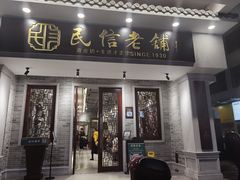 门面-民信老铺(华盖路店)