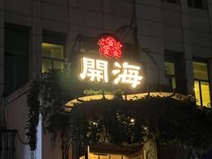 -开海·红岛海鲜虾水饺(石老人店)