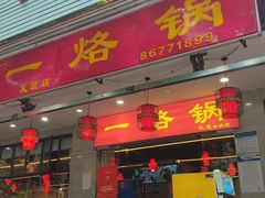 -一烙锅(友谊店)