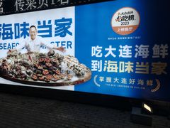 -海味当家·蒸锅海鲜(星海公园店)