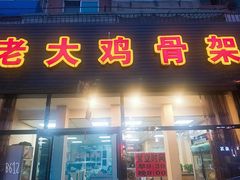 门面-老大鸡骨架
