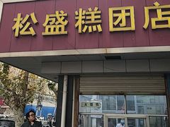 -松盛糕团店(红旗桥店)