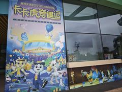 -珠海横琴长隆《卡卡虎奇遇记》