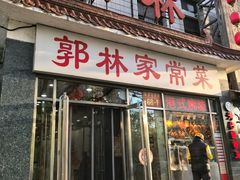 -郭林家常菜(洋桥店)