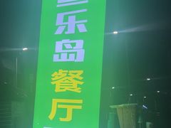 -鱼乐岛餐厅·户外花园主题餐厅