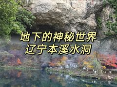 -本溪水洞