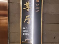 -金狮麟·新豫菜(金码大厦店)