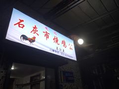 门面-石灰市毛记烧鸡公(解放碑店)