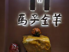 -马子全羊(堤口路店)