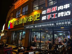 -四禧精酿烧烤串吧(大明湖店)
