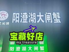 -阳澄湖大闸蟹·琼灵阁牌品牌连锁(吴中总店)