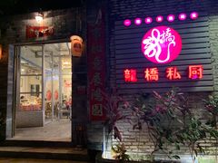 门面-龙桥私厨·姜花菊花过桥鱼·顺德菜(容桂店)