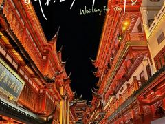 -豫园