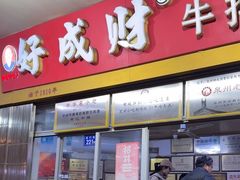-好成财牛排馆(涂门街总店)