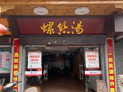 门面-西新饭店(城中店)