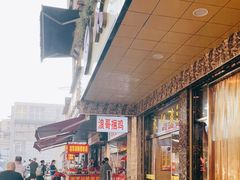 门面-浪哥卤味捆鸡(南门口店)