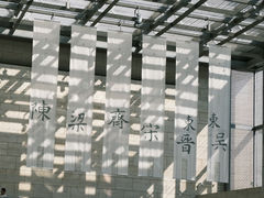 -六朝博物馆
