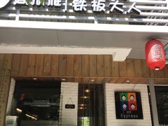 门面-高丽雅(滨北店)