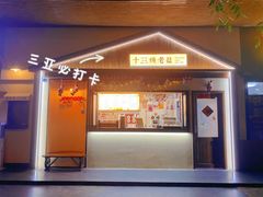 门面-好时味十三姨(河西路店)