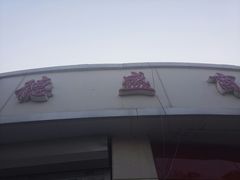 -德盛炸鸡腿(大沽南路店)