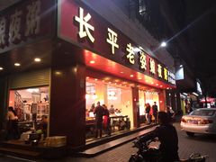 门面-长平老姿娘夜粥(平东一街店)