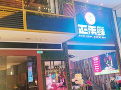 -正禾鲜·潮汕牛肉火锅(凯德天府店)