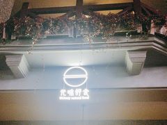 -无味舒食(思南公馆店)