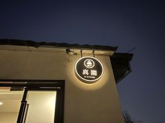 -自如ZSPACE四合院艺术餐厅