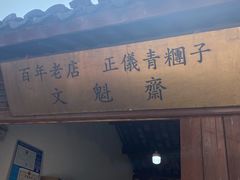 门面-文魁斋