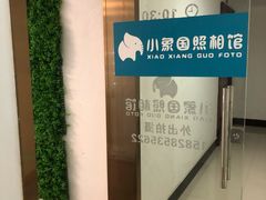 -小象国照相馆(汽博店)