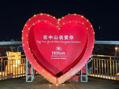 -中山利和希尔顿酒店