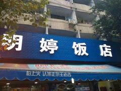 门面-甘记肥肠粉(马鞍北路店)