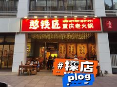 -憨铁匠火锅(红山6979店)