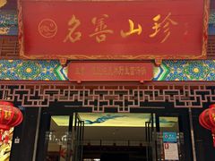 -名善山珍·野生菌汤锅(文殊院店)