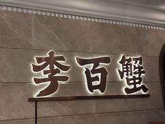-李百蟹·蟹黄面·江景餐厅(外滩·豫园店)
