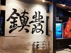 -镇发活海鲜(Clementi)