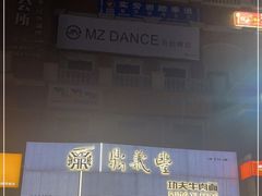 门面-鼎义丰功夫面(东方圣克拉店)