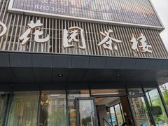 -花园茶楼(兴城西路店)