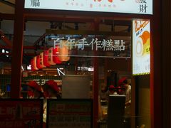 门面-喜計局·饼行(万象汇店)
